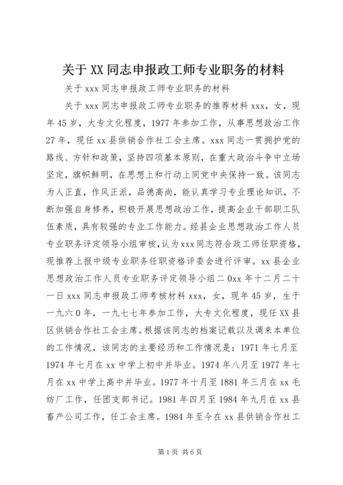 关于XX同志申报政工师专业职务的材料 (2).docx