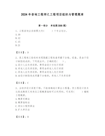 2024年咨询工程师之工程项目组织与管理题库附答案（达标题）.docx