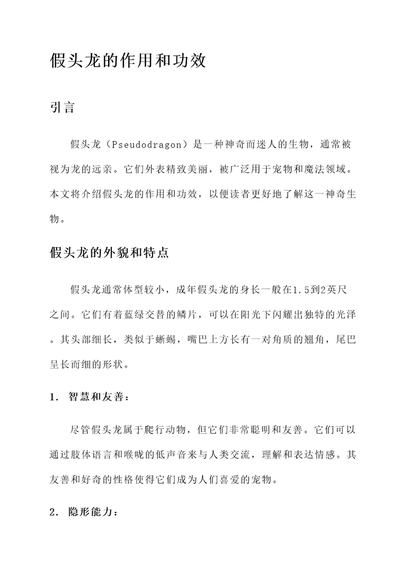 假头龙的作用和功效