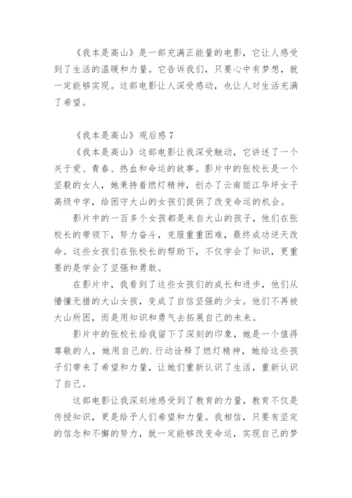 《我本是高山》观后感.docx