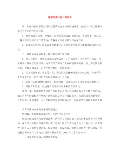 精编之医院团委工作计划范文.docx
