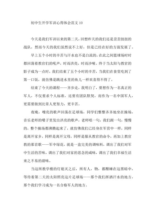初中生开学军训心得体会范文（一）.docx