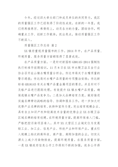 质量强区工作总结.docx