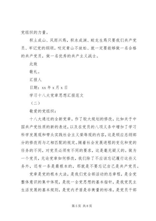 党员学习十八大党章思想汇报.docx