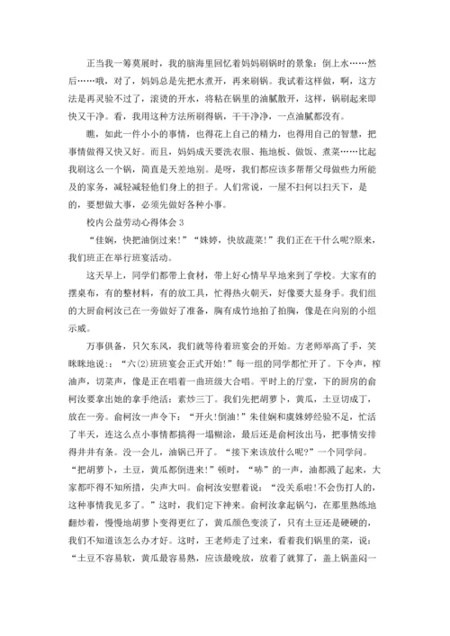 校内公益劳动学习心得体会5篇.docx