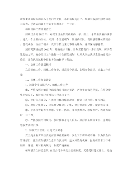 精编之酒店出纳工作计划范文.docx