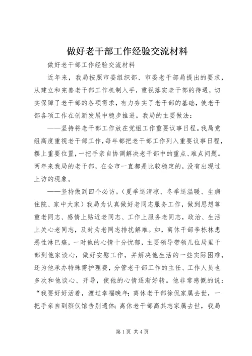 做好老干部工作经验交流材料 (3).docx