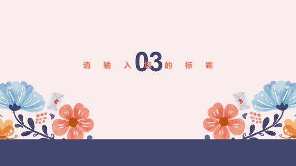 粉色小清新手绘唯美婚庆策划祝福PPT模板