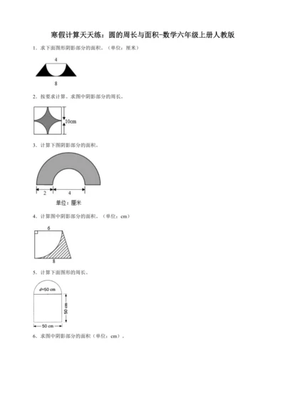 寒假计算天天练：圆的周长与面积（含答案）数学六年级上册人教版