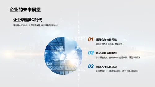 5G时代我们的新征程