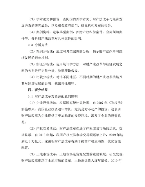 财产法改革对经济发展的影响研究