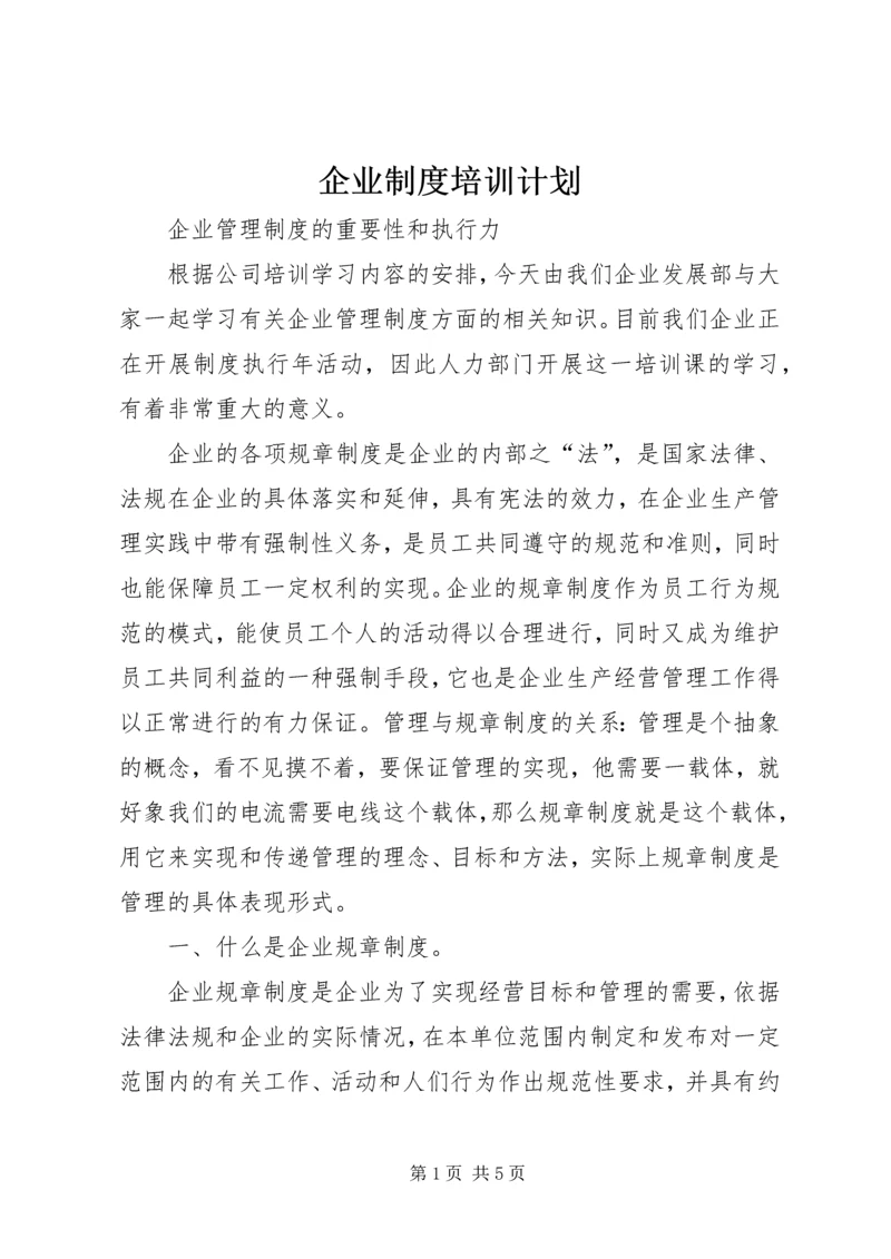 企业制度培训计划.docx