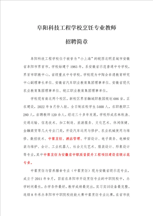 阜阳科技工程学校教师招聘简章