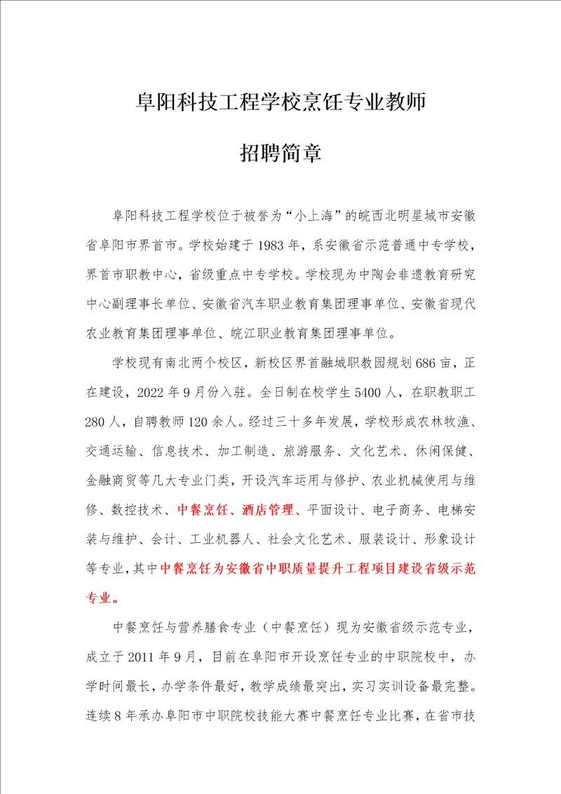 阜阳科技工程学校教师招聘简章