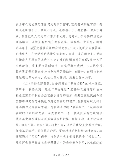 枫桥经验学习心得体会七篇 (2).docx