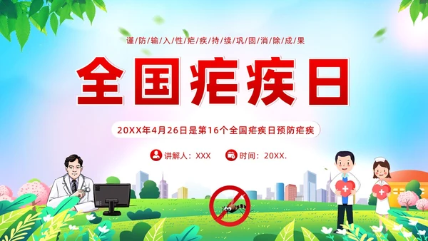 4月26日全国疟疾日预防疟疾防治培训PPT课件