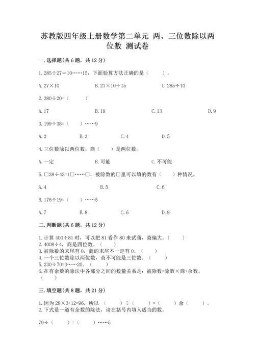 苏教版四年级上册数学第二单元 两、三位数除以两位数 测试卷（精选题）word版.docx