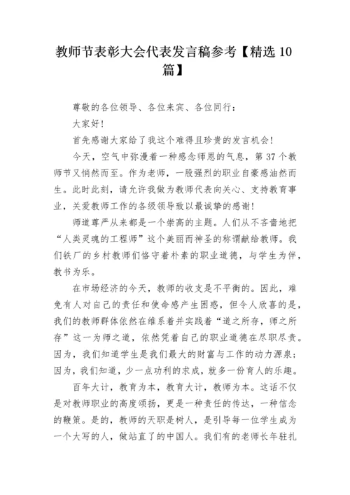 教师节表彰大会代表发言稿参考【精选10篇】.docx