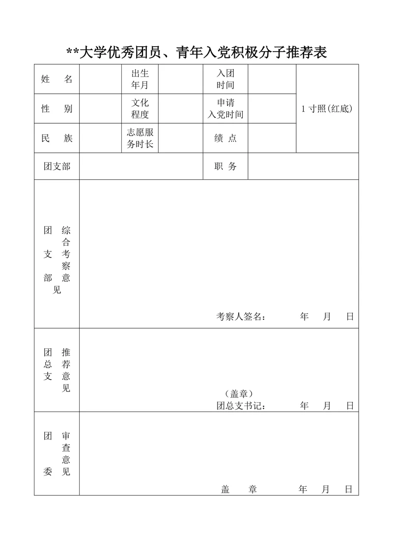 大学入党积极分子推荐表