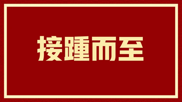 新年快乐元旦晚会快闪通用PPT模板
