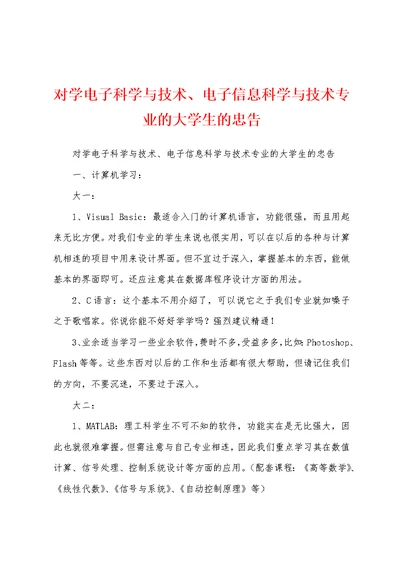 对学电子科学与技术、电子信息科学与技术专业的大学生的忠告