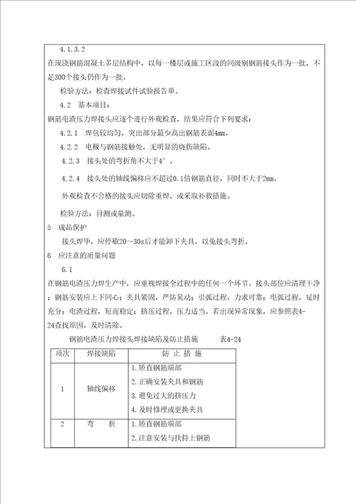 钢筋电渣压力焊施工技术交底