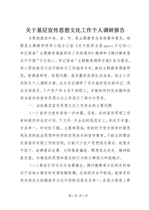 关于基层宣传思想文化工作个人调研报告.docx