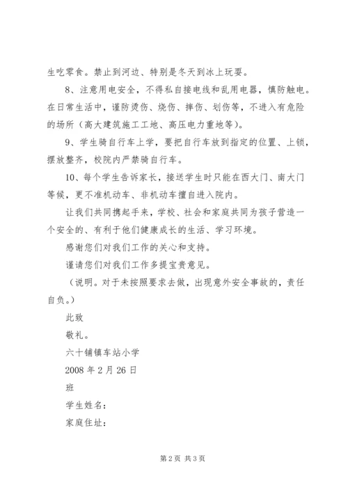 六十铺镇车站小学安全教育明白书.docx