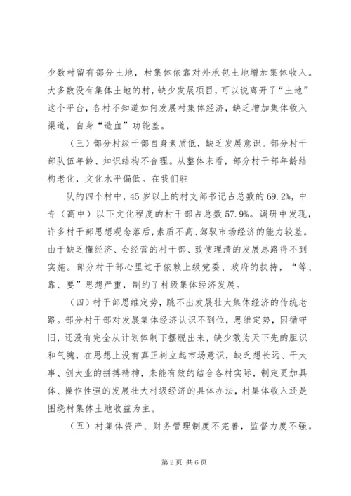 关于XX县区发展壮大村集体经济的思考 (2).docx