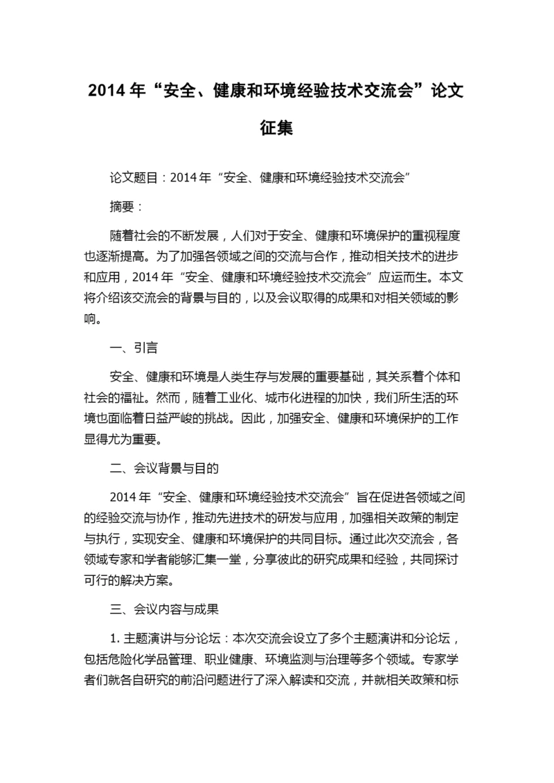 2014年“安全、健康和环境经验技术交流会”论文征集.docx