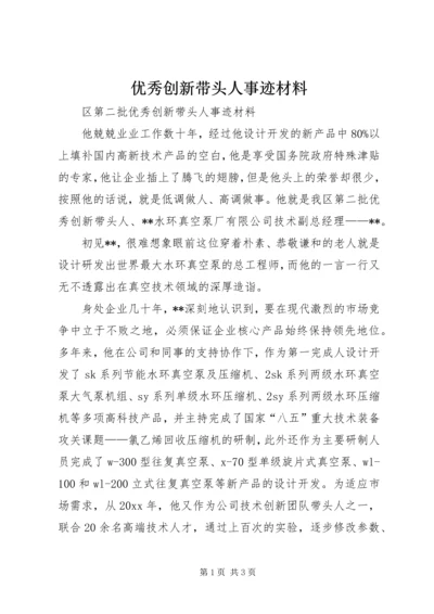 优秀创新带头人事迹材料 (2).docx