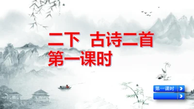 二下《古诗二》第一课时