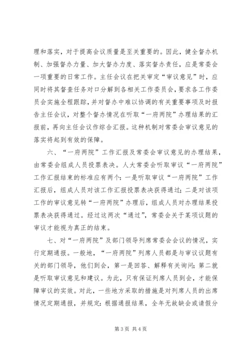 人大常委会会议质量探索.docx