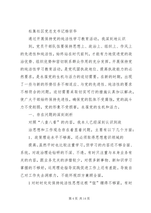 保持党的纯洁性专题组织生活会自我剖析材料.docx