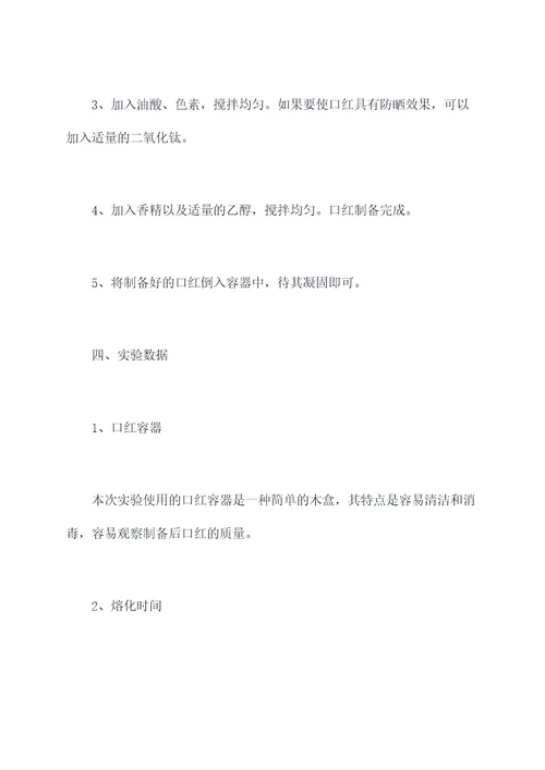 口红的成分及制备实验报告