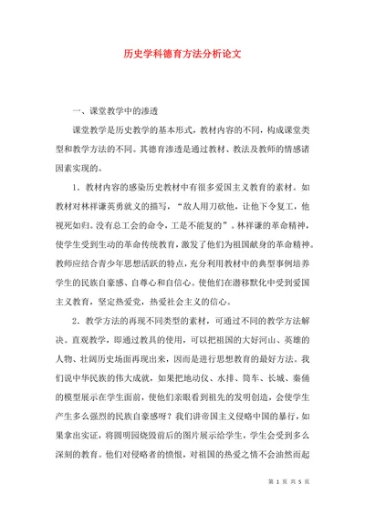 历史学科德育方法分析论文