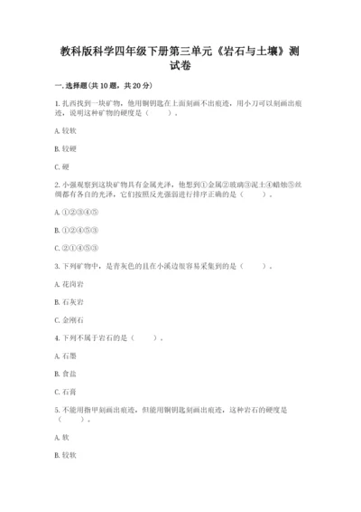 教科版科学四年级下册第三单元《岩石与土壤》测试卷附答案（完整版）.docx