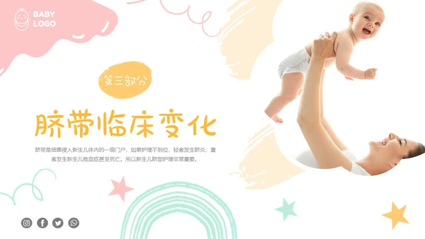 黄色粉色蓝色简约实拍新生儿脐部护理医护培训动态PPT