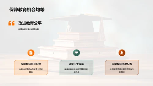 教育公平：理念与策略