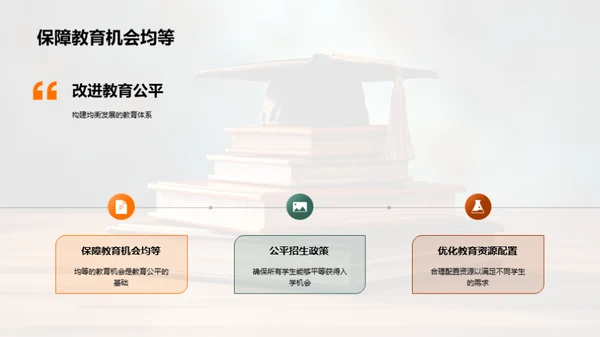 教育公平：理念与策略