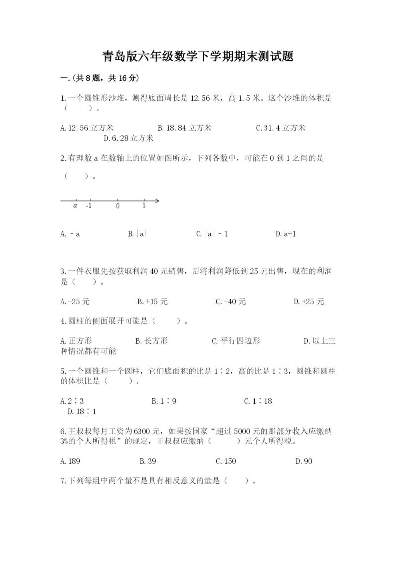 青岛版六年级数学下学期期末测试题带答案（精练）.docx