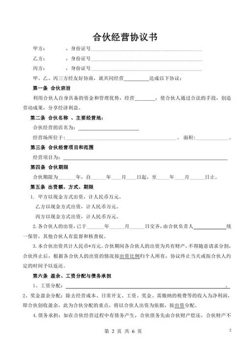 合伙经营协议书（三人）-Word合同模板