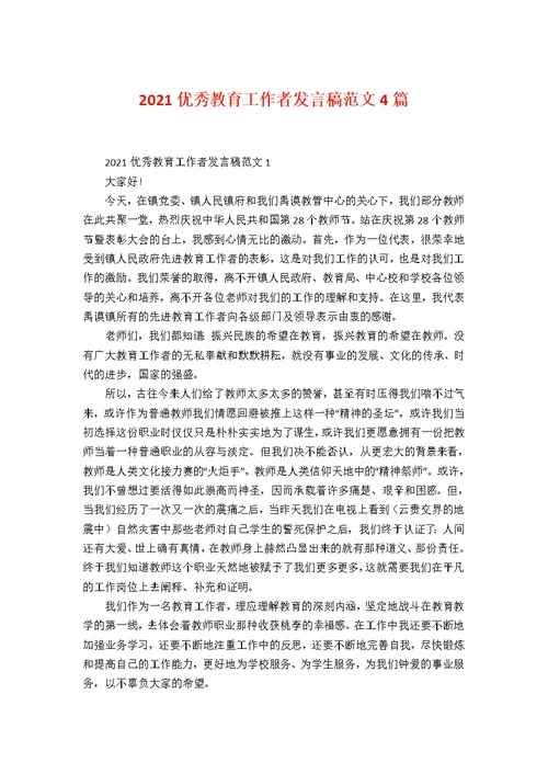 2021优秀教育工作者发言稿范文4篇