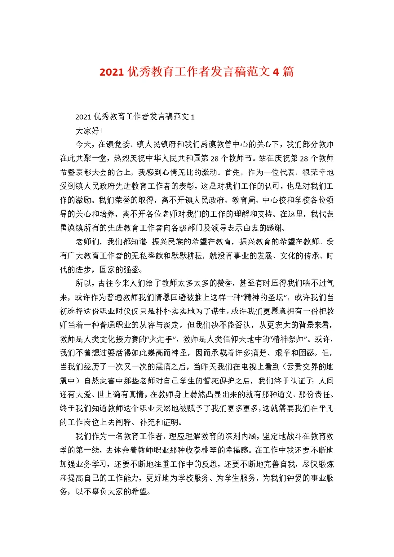 2021优秀教育工作者发言稿范文4篇