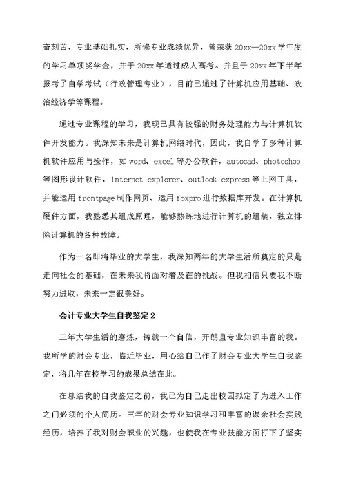 会计专业大学生自我鉴定范文（精选5篇）