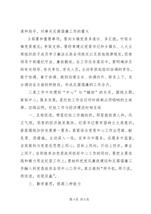 怎样当好基层党委副书记和纪委书记 (2).docx