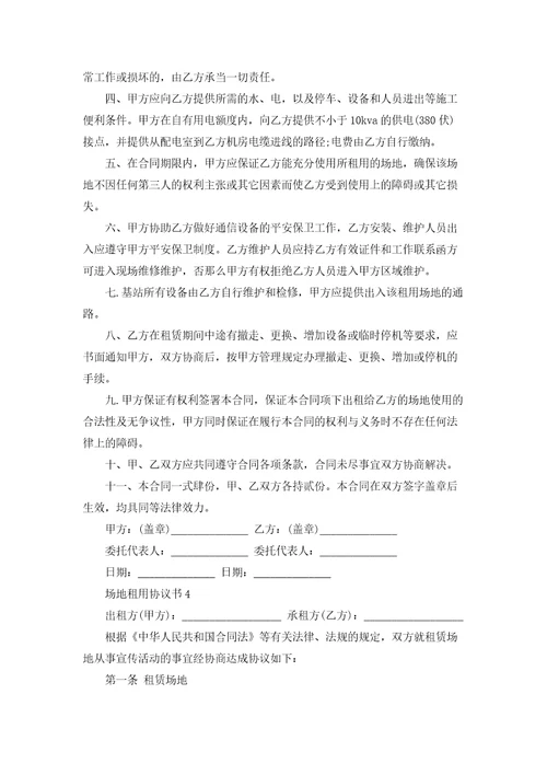 场地租用协议书12篇