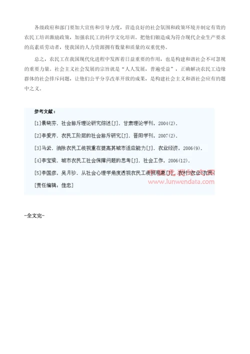 社会排斥视角下农民工边缘化问题研究.docx