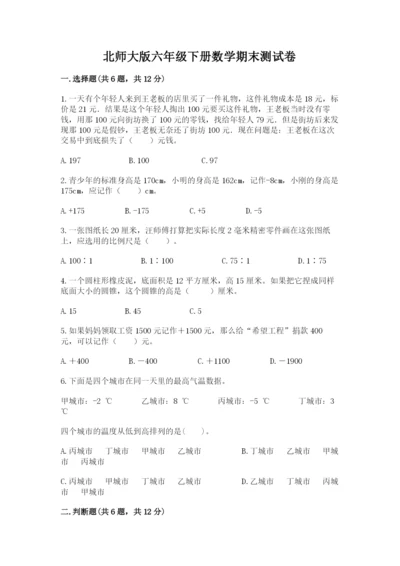 北师大版六年级下册数学期末测试卷（全国通用）.docx