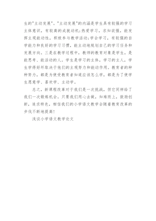 浅谈小学语文教学论文精编.docx